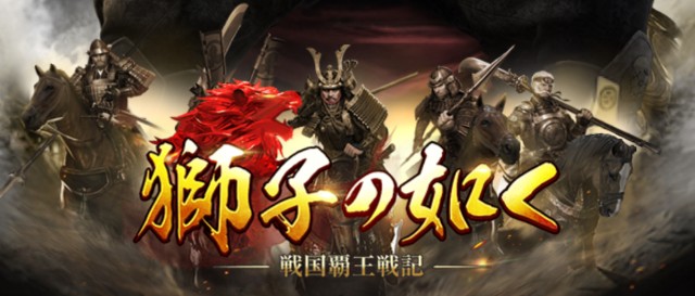 獅子の如く～戦国覇王戦記』をプレイしたレビュー・感想 - スマレビュ録