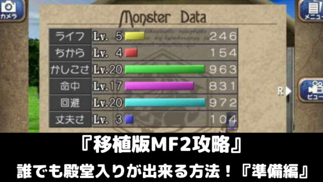 誰でもできる殿堂入り！』【知識編】モンスターファーム2（MF2）攻略｜スマレビュ録