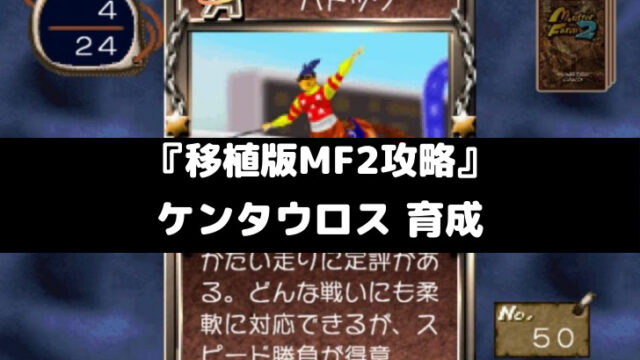 モンスターファーム2攻略 ビークロン種ナースボーン 育成 スマレビュ録