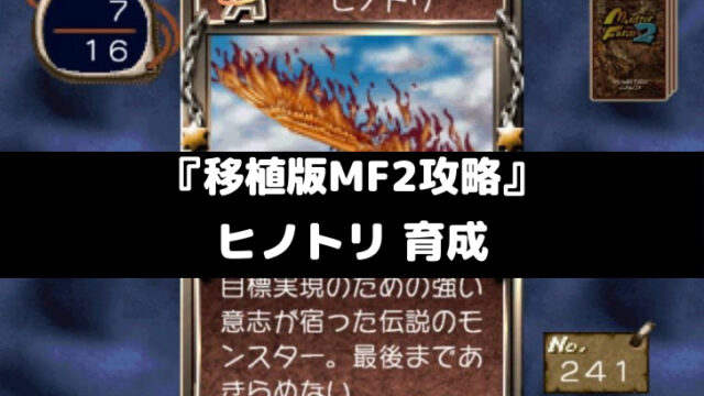 移植版mf2攻略 育成記 ヒノトリ スマレビュ録