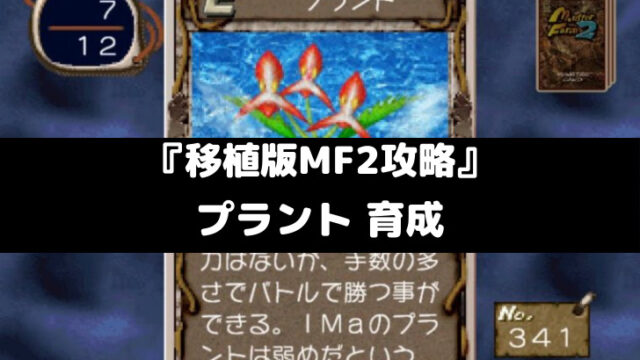 モンスターファーム2攻略 プラント 育成 スマレビュ録
