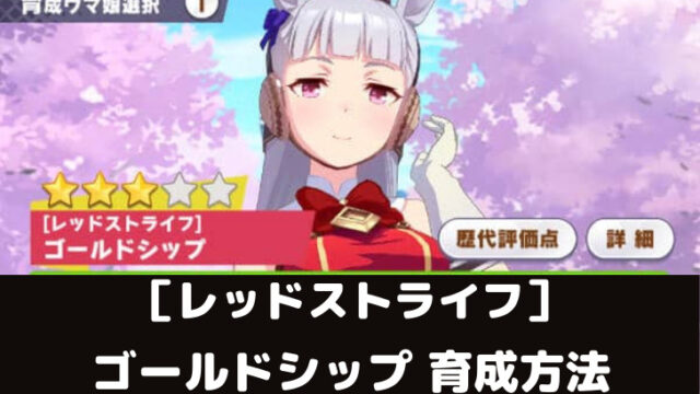 ウマ娘攻略 ゴールドシップの育成論とオススメサポート編成5選 スマレビュ録