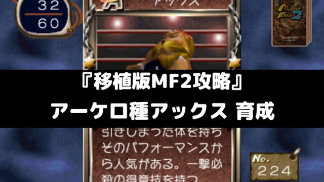 モンスターファーム2攻略 ピクシー種ミーア 育成 スマレビュ録