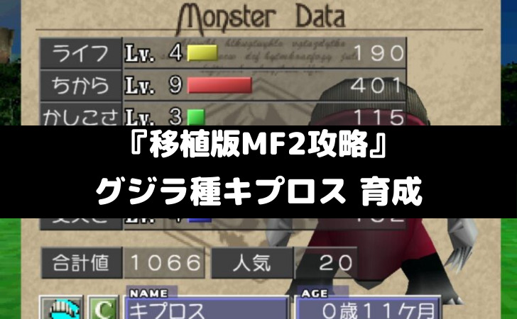 移植版mf2攻略 育成記 グジラ種キプロス スマレビュ録