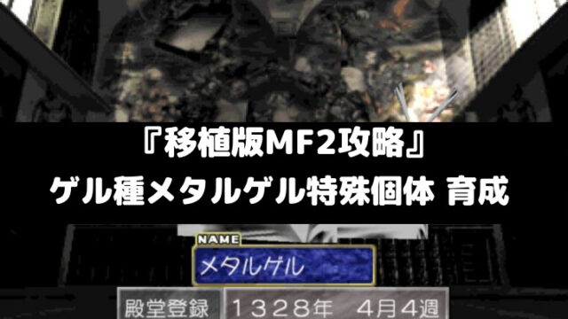 モンスターファーム2攻略 ドラゴン種ムー 育成 スマレビュ録 モンスターファーム2攻略 ドラゴン種ムー 育成 スマレビュ録