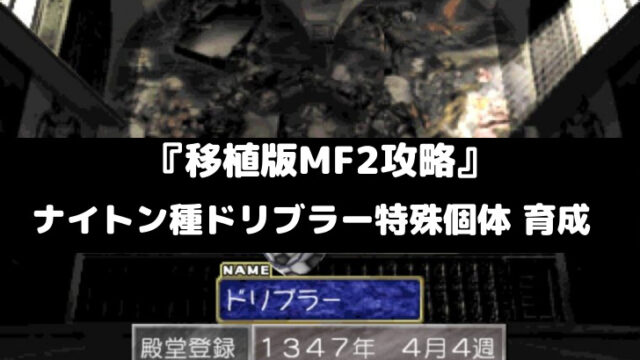 モンスターファーム2攻略 コロペンドラ種ダイス 育成 スマレビュ録