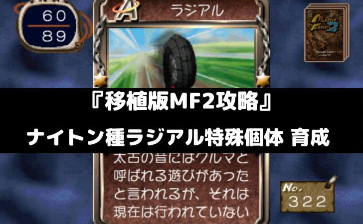 モンスターファーム2攻略 ナイトン種ラジアル特殊個体 育成 スマレビュ録 モンスターファーム2攻略 ナイトン種ラジアル特殊個体 育成 スマレビュ録