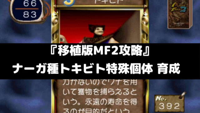 移植版mf2攻略 育成記 ヒノトリ スマレビュ録