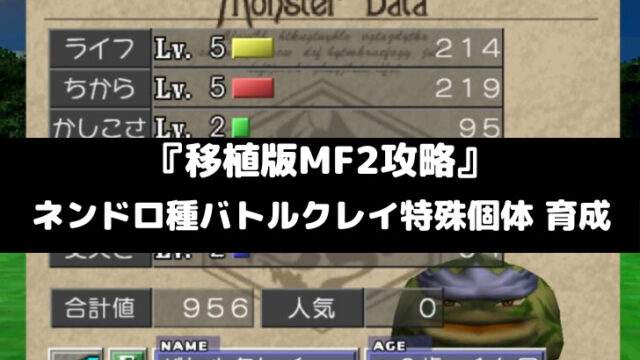 移植版mf2攻略 育成記 ジョーカー スマレビュ録 移植版mf2攻略 育成記 ジョーカー スマレビュ録