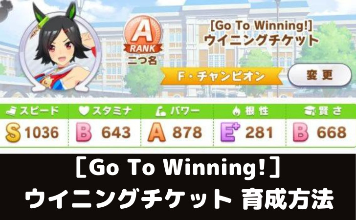 ウマ娘攻略 ウイニングチケットの育成論とオススメサポート編成5選 スマレビュ録