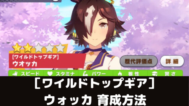 ウマ娘攻略 ウォッカの育成論とオススメサポート編成5選 スマレビュ録 ウマ娘攻略 ウォッカの育成論とオススメサポート編成5選 スマレビュ録