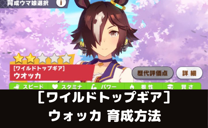 ウマ娘攻略 ウォッカの育成論とオススメサポート編成5選 スマレビュ録