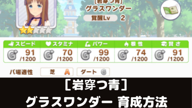 ウマ娘攻略 グラスワンダーの育成論とオススメサポート編成5選 スマレビュ録 ウマ娘攻略 グラスワンダーの育成論とオススメサポート編成5選 スマレビュ録