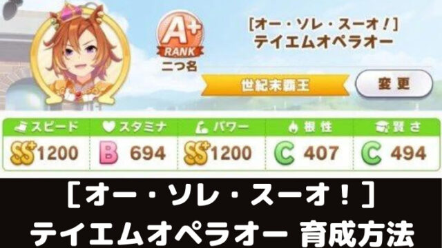 ウマ娘攻略 テイエムオペラオーの育成論とオススメサポート編成5選 スマレビュ録
