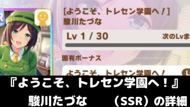 ウマ娘攻略 駿川たづな ようこそ トレセン学園へ の詳細について スマレビュ録