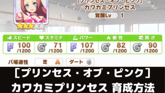 ウマ娘攻略 カワカミプリンセスの育成論とオススメサポート編成5選 スマレビュ録