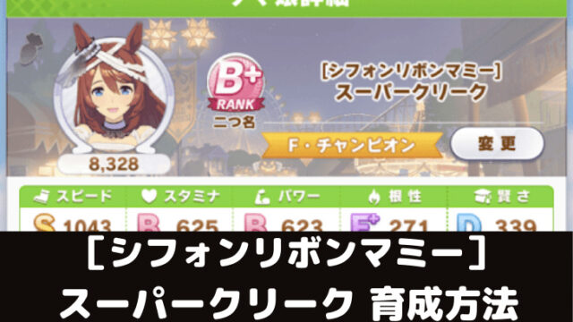 ウマ娘攻略 マンハッタンカフェの育成論とオススメサポート編成5選 スマレビュ録 ウマ娘攻略 マンハッタンカフェの育成論とオススメサポート編成5選 スマレビュ録